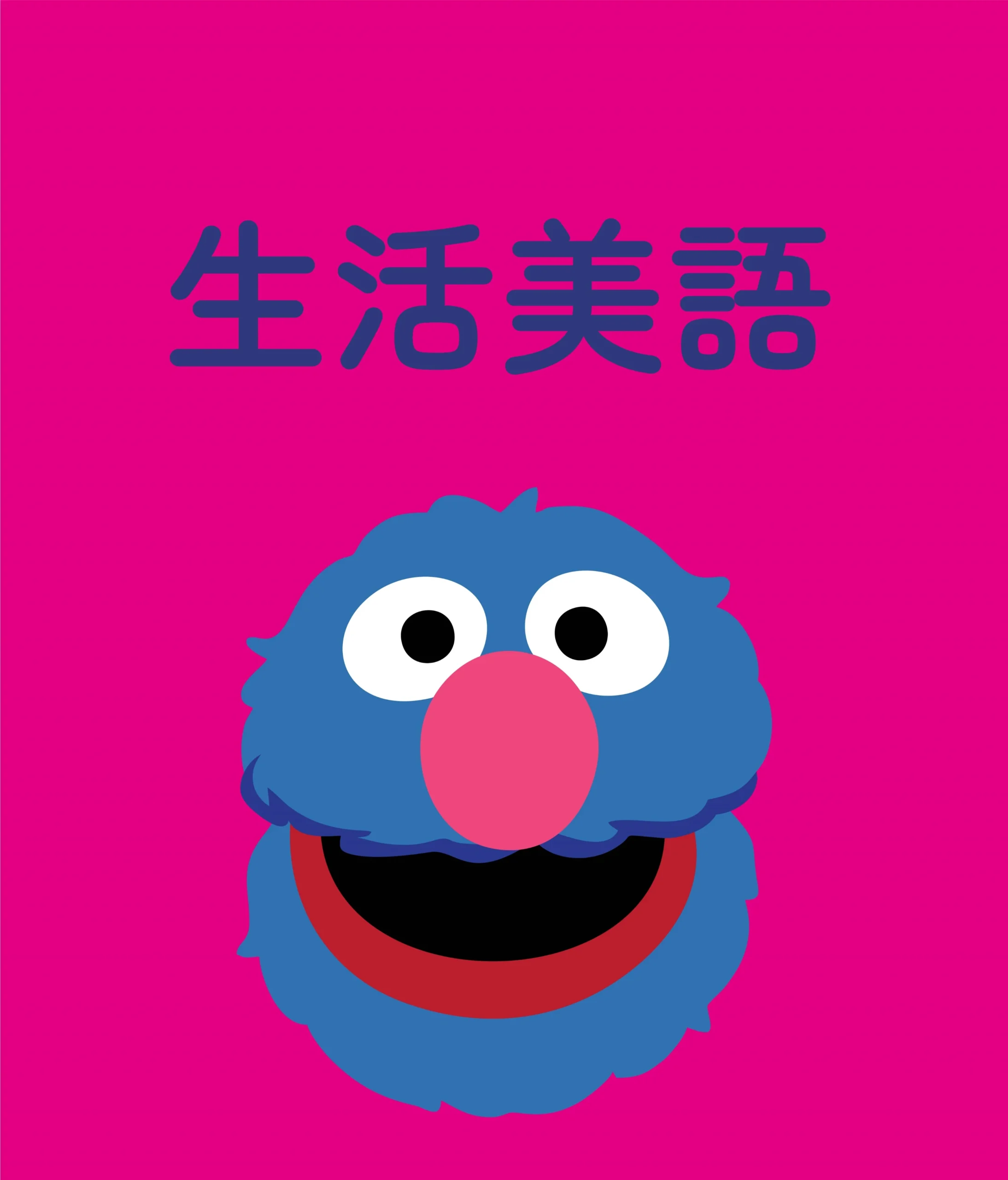 芝麻街-GROVER