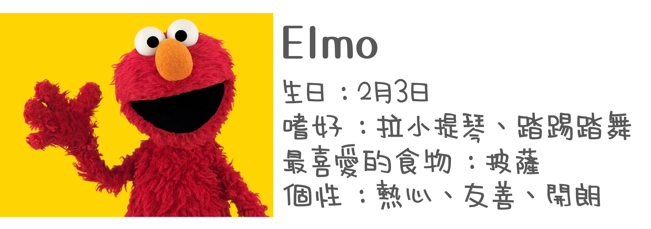 認識布偶-Elmo