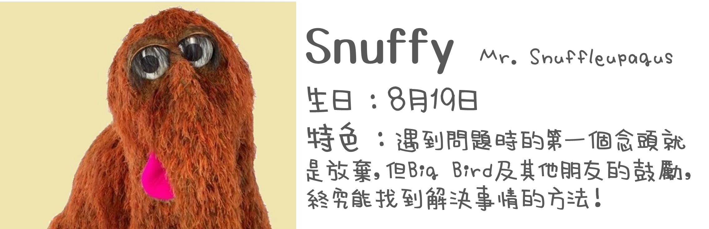 認識布偶-Snuffy