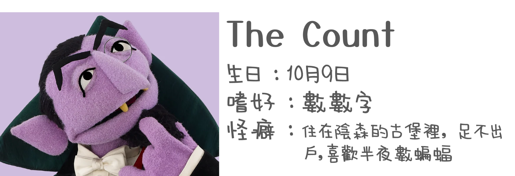 認識布偶-TheCount